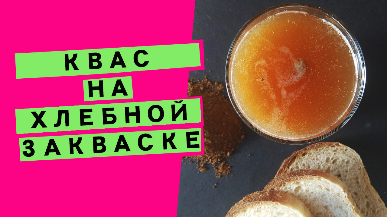 Квас на хлебной закваске: утилизация остатков закваски и полезный напиток [НА РЖАНОМ СОЛОДЕ] смотреть онлайн
