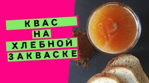 Квас на хлебной закваске: утилизация остатков закваски и полезный напиток [НА РЖАНОМ СОЛОДЕ]