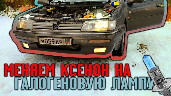 Peugeot 605 | Прощай ксенон, привет галоген | пыжик | prchll