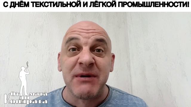 С ДНЁМ РАБОТНИКОВ ТЕКСТИЛЬНОЙ И ЛЁГКОЙ ПРОМЫШЛЕННОСТИ! смотреть онлайн