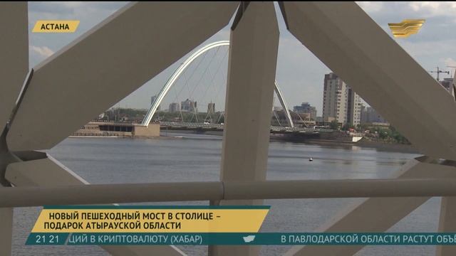 Новый пешеходный мост в столице - подарок Атырауской области смотреть онлайн