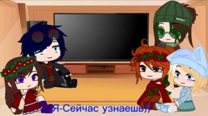 Новогодняя реакция сказочного патруля на видио @_lunaxxsp_  •LunaLl• @_lunaxxsp_