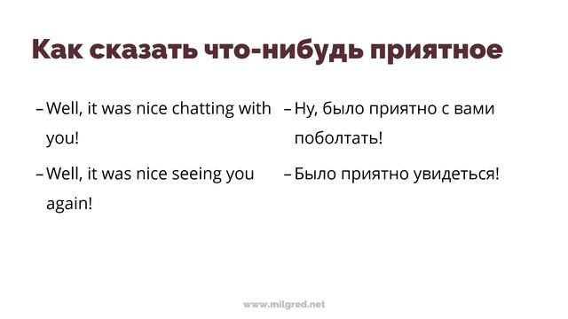 Как вежливо закончить разговор на английском. Универсальная формула и примеры фраз смотреть онлайн