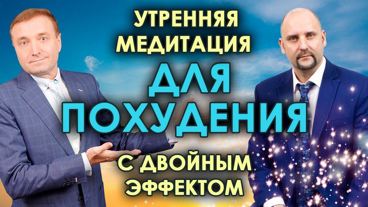 Утренняя гипнотическая медитация для похудения Двойной бинауральный эффект смотреть онлайн