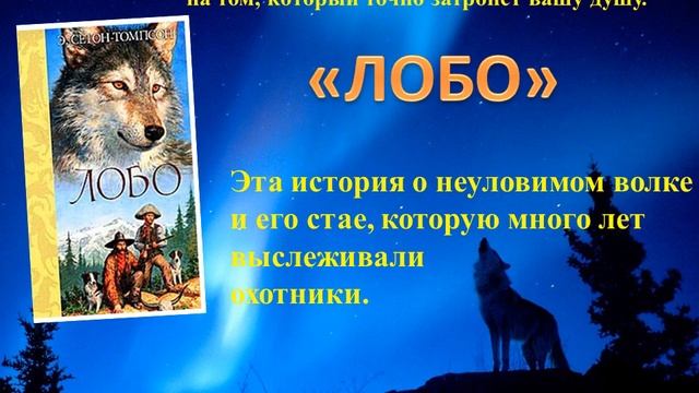 Библиотекарь предлагает в рубрике «Книжный лайфхак» книгу Эрнеста Сетона -Томпсона смотреть онлайн