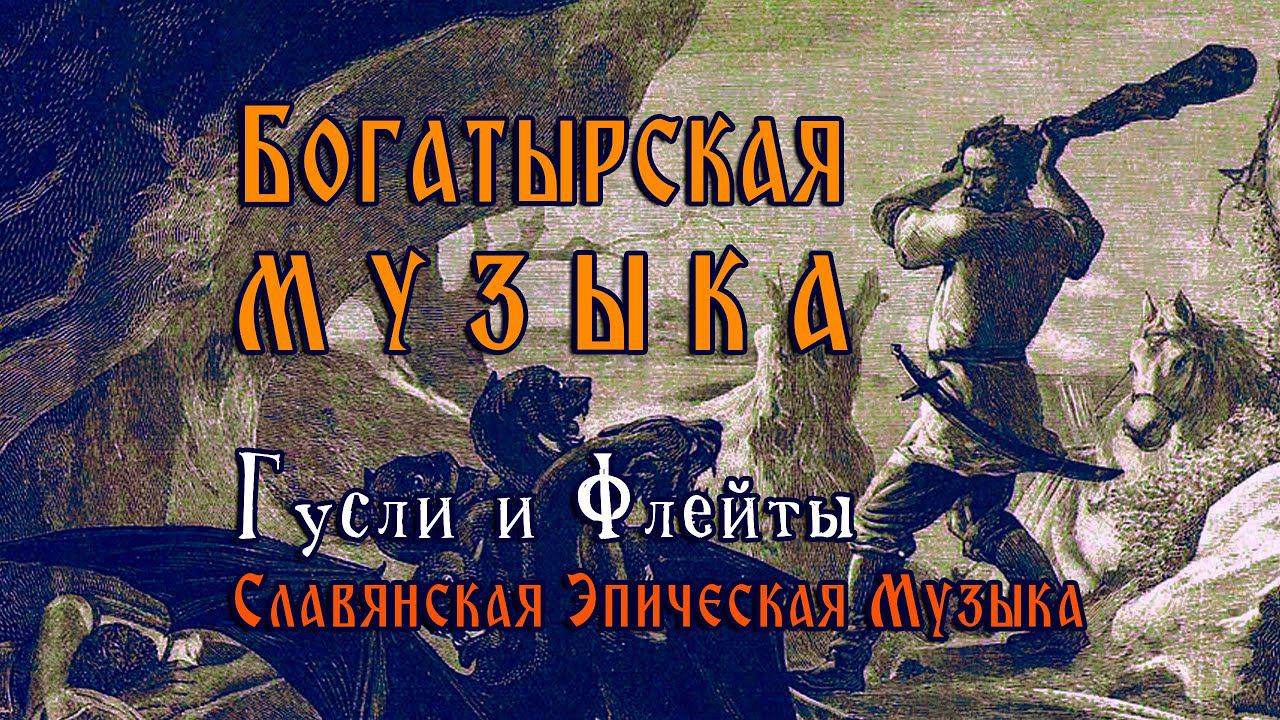 ๑۩ Славянская Богатырская Музыка - Отважные Витязи Света - Гусли и Флейты - Кирилл Богомилов ۩๑ смотреть онлайн