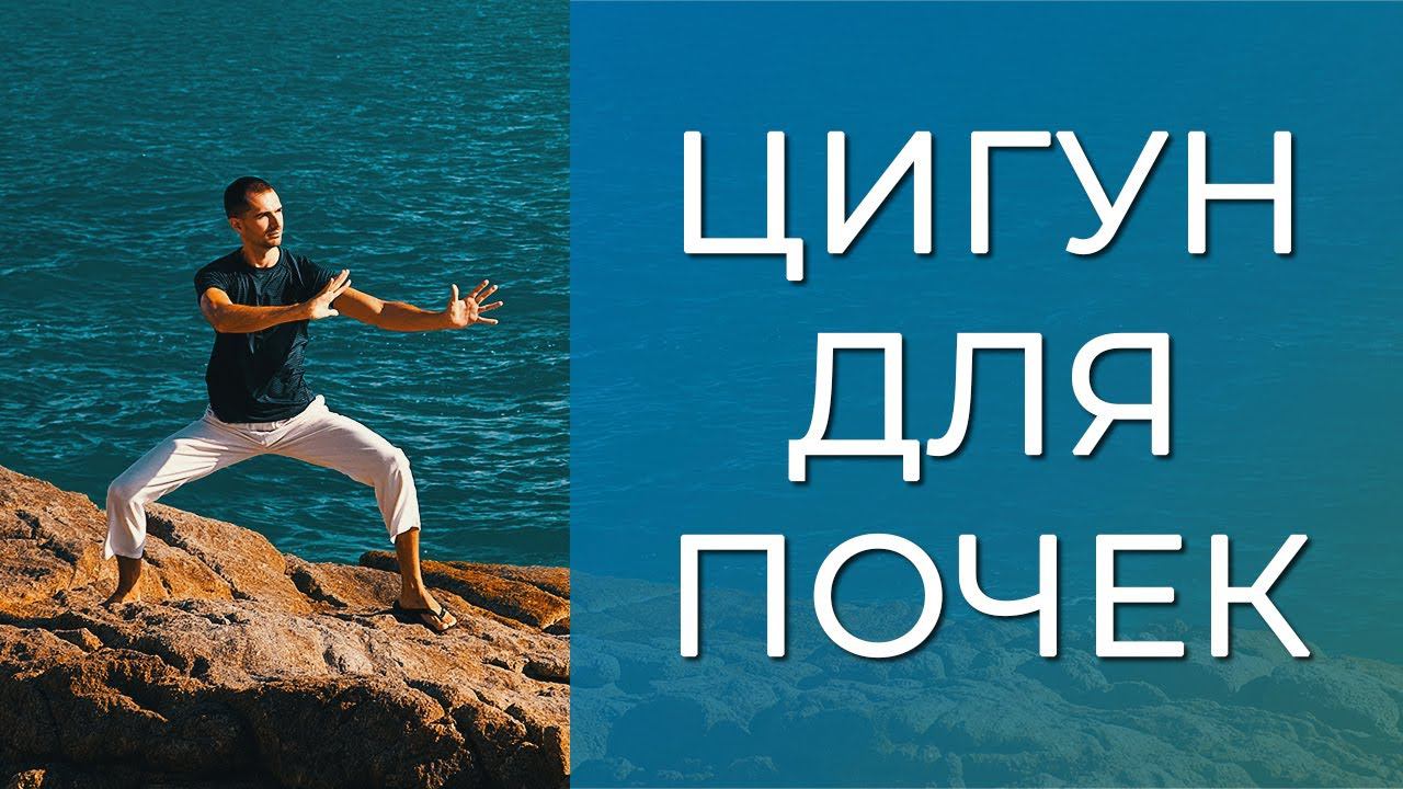 Цигун для почек. Источник долголетия. смотреть онлайн
