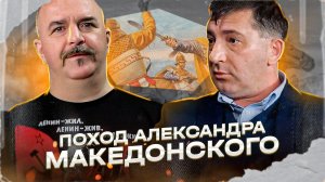 Клим Жуков, Артем Попов. Бактрия-Афганистан, часть 4: поход Александра Македонского.