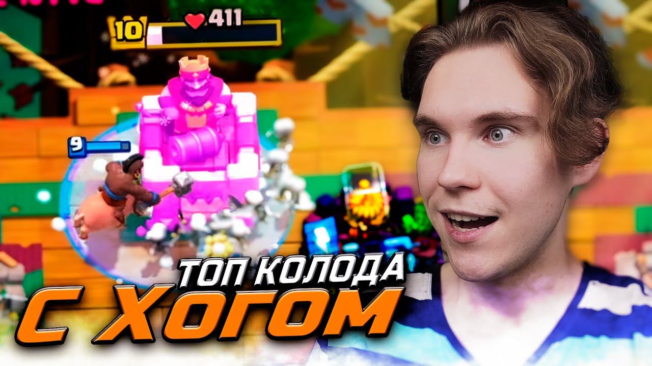 ТОП КОЛОДА для 11 АРЕНЫ с ХОГОМ в Клеш Рояль | Clash Royale смотреть онлайн