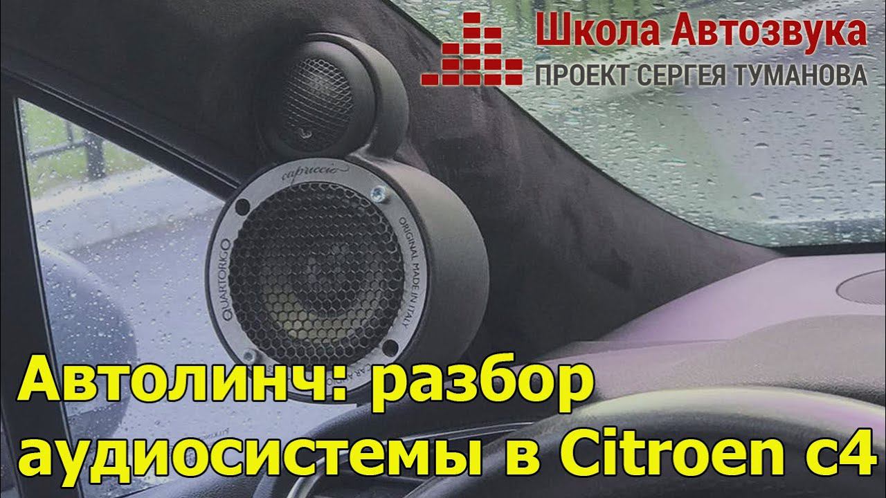 Автолинч: разбор аудиосистемы в Citroen c4 смотреть онлайн