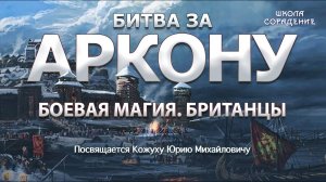 Боевая магия. Британцы. Часть 4 #БитваЗаАркону  #ВасильеваНаталья #КожухЮрий #школаСорадение