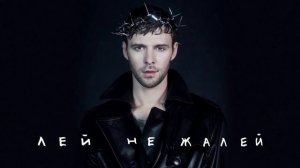 Макс Барских - Лей, не жалей