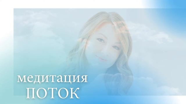 Медитация ПОТОК смотреть онлайн
