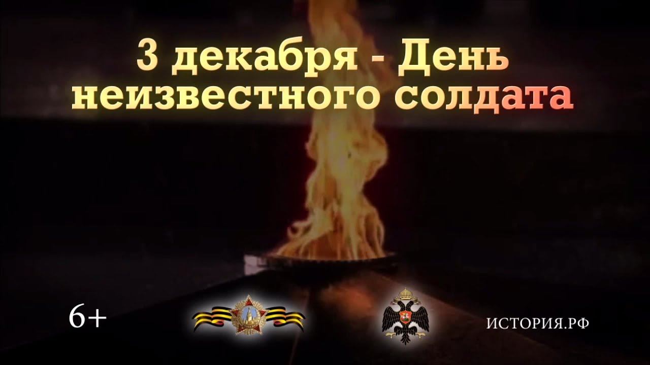 3 декабря — День неизвестного солдата смотреть онлайн