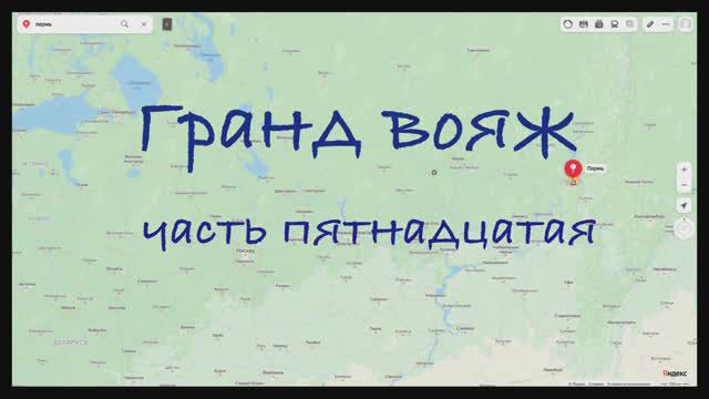 Гранд вояж. Часть пятнадцатая. 26 июня 2022 года.