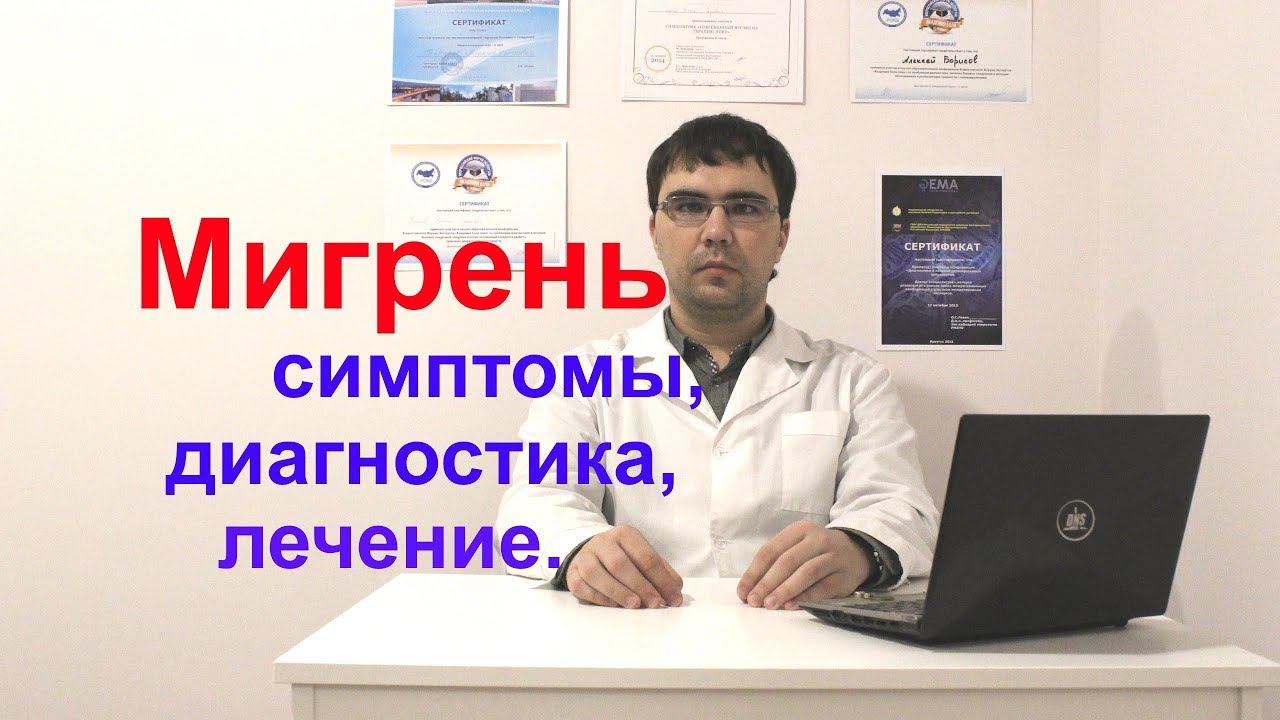 Мигрень: симптомы, диагностика, лечение, профилактика смотреть онлайн