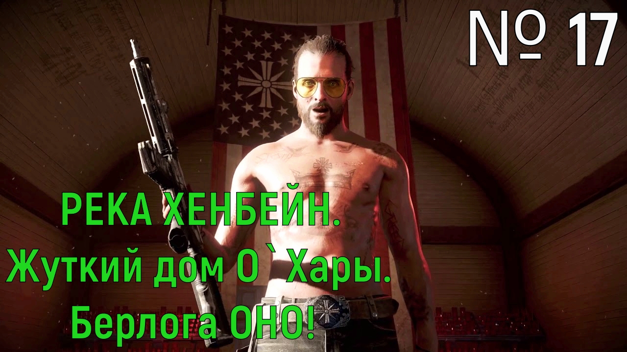 № 17. РЕКА ХЕНБЕЙН. Жуткий дом О` Хары. Берлога ОНО!.mp4 смотреть онлайн