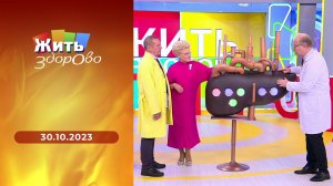 Жить здорово! Выпуск от 30.10.2023