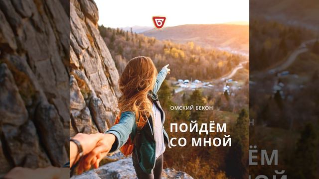 Пойдём со мной смотреть онлайн