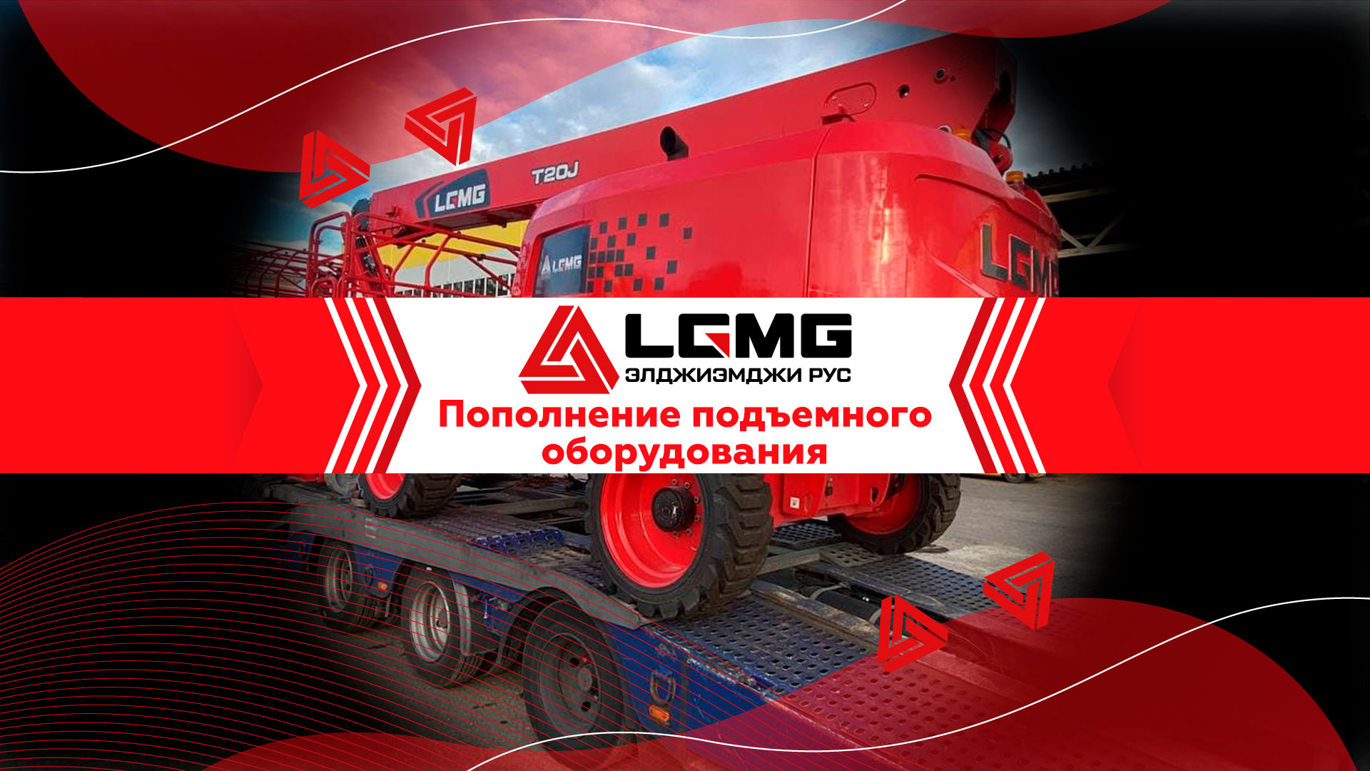 Пополнение подъемного оборудования | LGMG