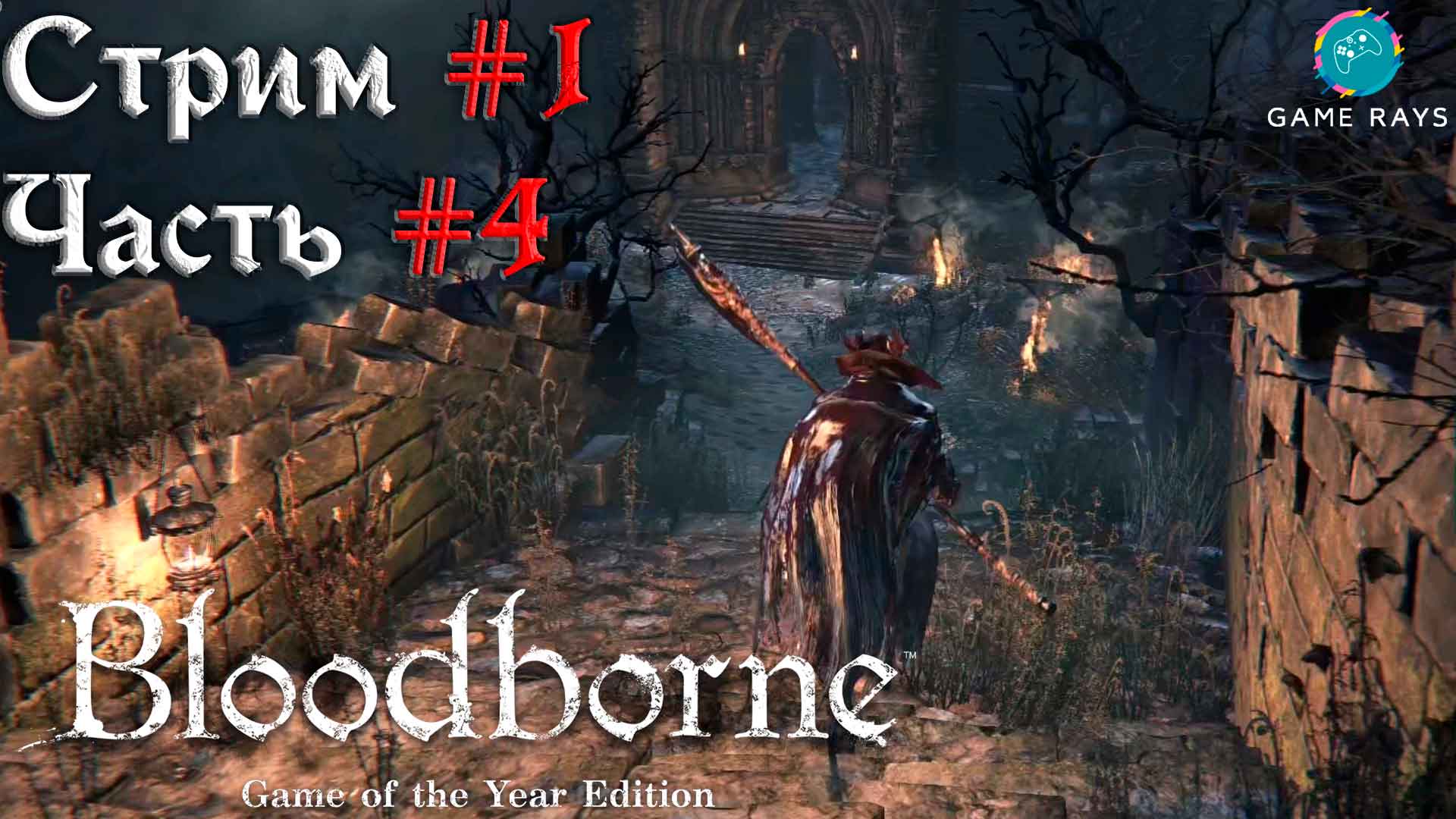 Bloodborne #1-4 ➤ Старый Ярнам - продолжение смотреть онлайн