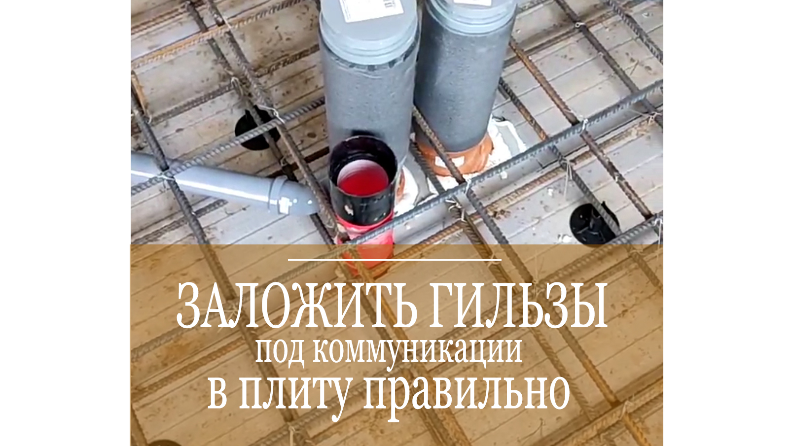 Как правильно заложить гильзы для коммуникаций в ж/б плиту? смотреть онлайн