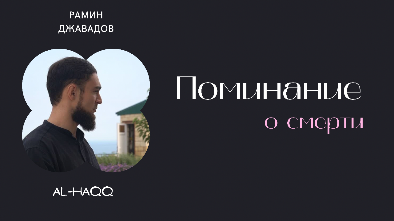Поминание о смерти - Рамин Джавадов (Al-Haqq)