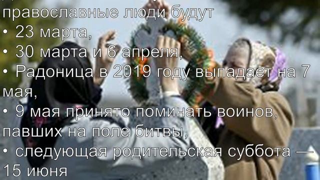 РАДОНИЦА. Родительский День.Что Делать в этот День и Что Делать НЕЛЬЗЯ.Обычаи на Родительский День.