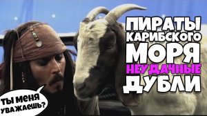 Пираты Карибского Моря Неудачные Дубли 2 [RUS VO]