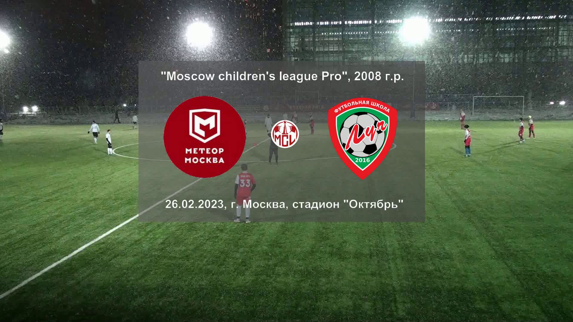 26.02.2023, г. Москва, стадион "Октябрь", 2008 г.р., "Метеор" (Москва) - ФШ "Луч" (Одинцово).