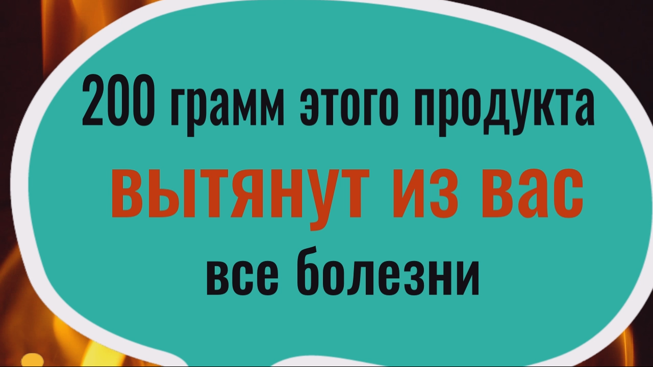200 грамм этого продукта вытянет из Вас все болезни. Сделайте это в светлое время суток смотреть онлайн