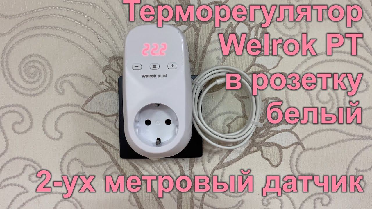 Терморегулятор Welrok PT в розетку, белый, 2-ух метровый датчик смотреть онлайн