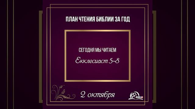 2 октября (Екклесиаст 5-8) | План чтения Библии за год смотреть онлайн