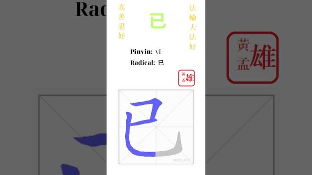 325. 已 | #gohome #cultivation #divine #god #buddha #chinese #enlightened #dafa #qigong смотреть онлайн