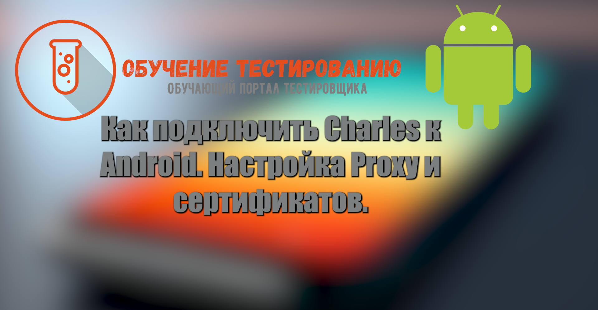 Как подключить Charles к Android. Настройка Proxy и сертификатов смотреть онлайн