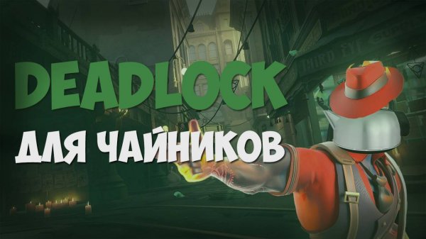 DEADLOCK ДЛЯ ЧАЙНИКОВ