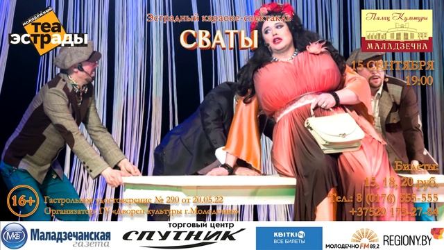 Анонс - Караоке-спектакль ''Сваты'' Молодежного театра эстрады (15.09.2022) смотреть онлайн