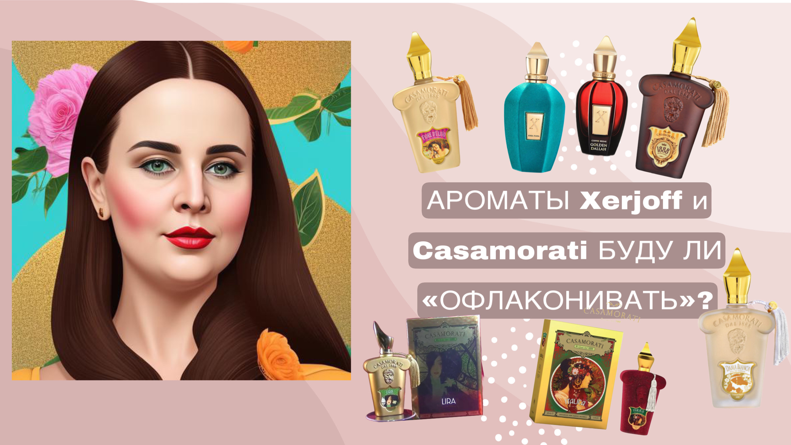 АРОМАТЫ Xerjoff и Casamorati БУДУ ЛИ «ОФЛАКОНИВАТЬ»?