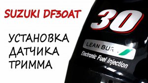 Установка датчика трима Suzuki DF30AT