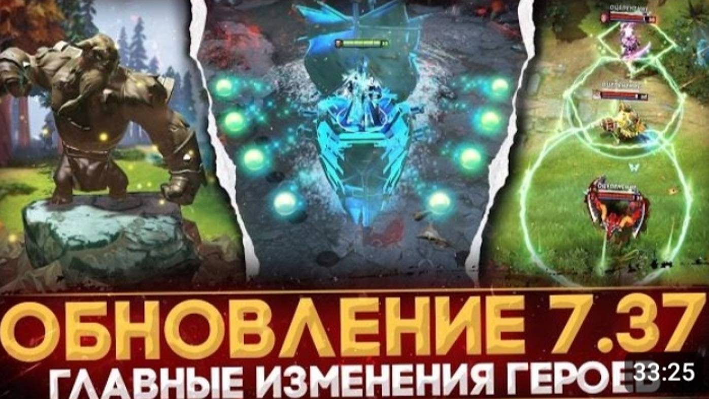 ПАТЧ 7.37 ГЛАВНОЕ ИЗМИНЕНИЯ ГЕРОЕВ НОВЫЕ ВРОЖДЕННЫЕ СПОСОБНОСТИ ОБНОВЛЕНИЕ 7.37 DOTA2 смотреть онлайн