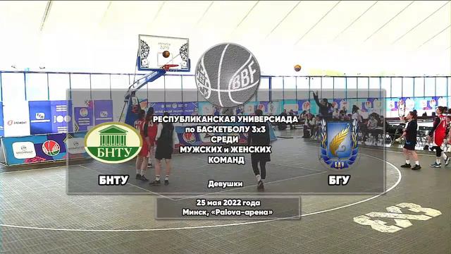 Баскетбол 3x3. Республиканская универсиада. Площадка 3. 25.05.2022 смотреть онлайн