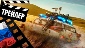 ??? ОХОТНИКИ ЗА ПРИВИДЕНИЯМИ: НАСЛЕДНИКИ (GHOSTBUSTERS: AFTERLIFE) - 2021 (ТРЕЙЛЕР №4) (РУС)