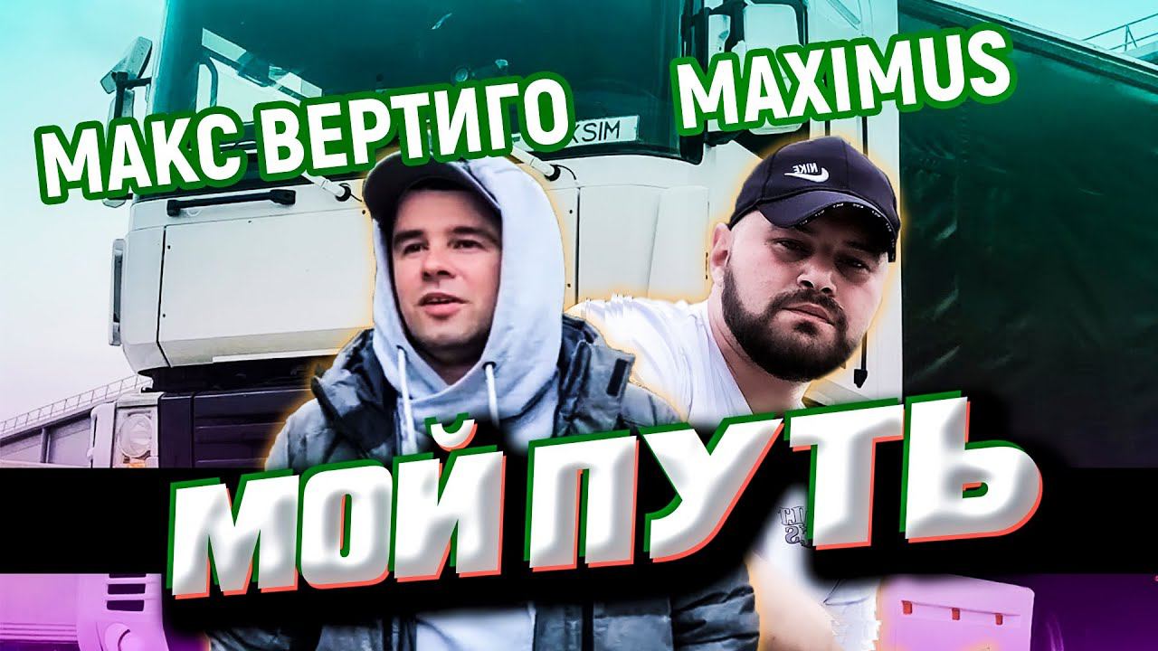 Макс Вертиго, MAXIMUS - Мой Путь смотреть онлайн