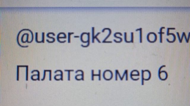 Планктон из палаты № 6 - так называется плейлист, превью для Титульного видео предоставил планктон смотреть онлайн