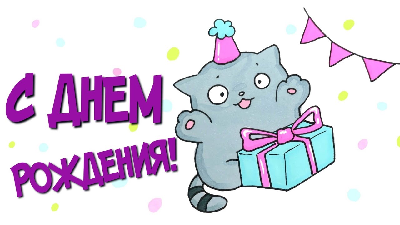 ?Открытка на День Рождения /Как Нарисовать Котика смотреть онлайн