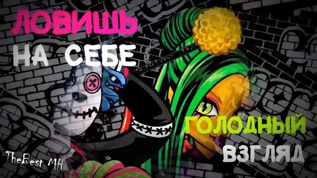 Школа монстров/Монстер Хай - песня на русском (1 сезон) смотреть онлайн
