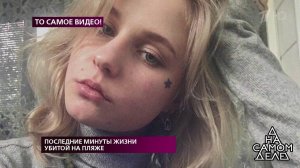 То самое видео: последние минуты жизни убитой на пляже. На самом деле. Выпуск от 28.03.2019