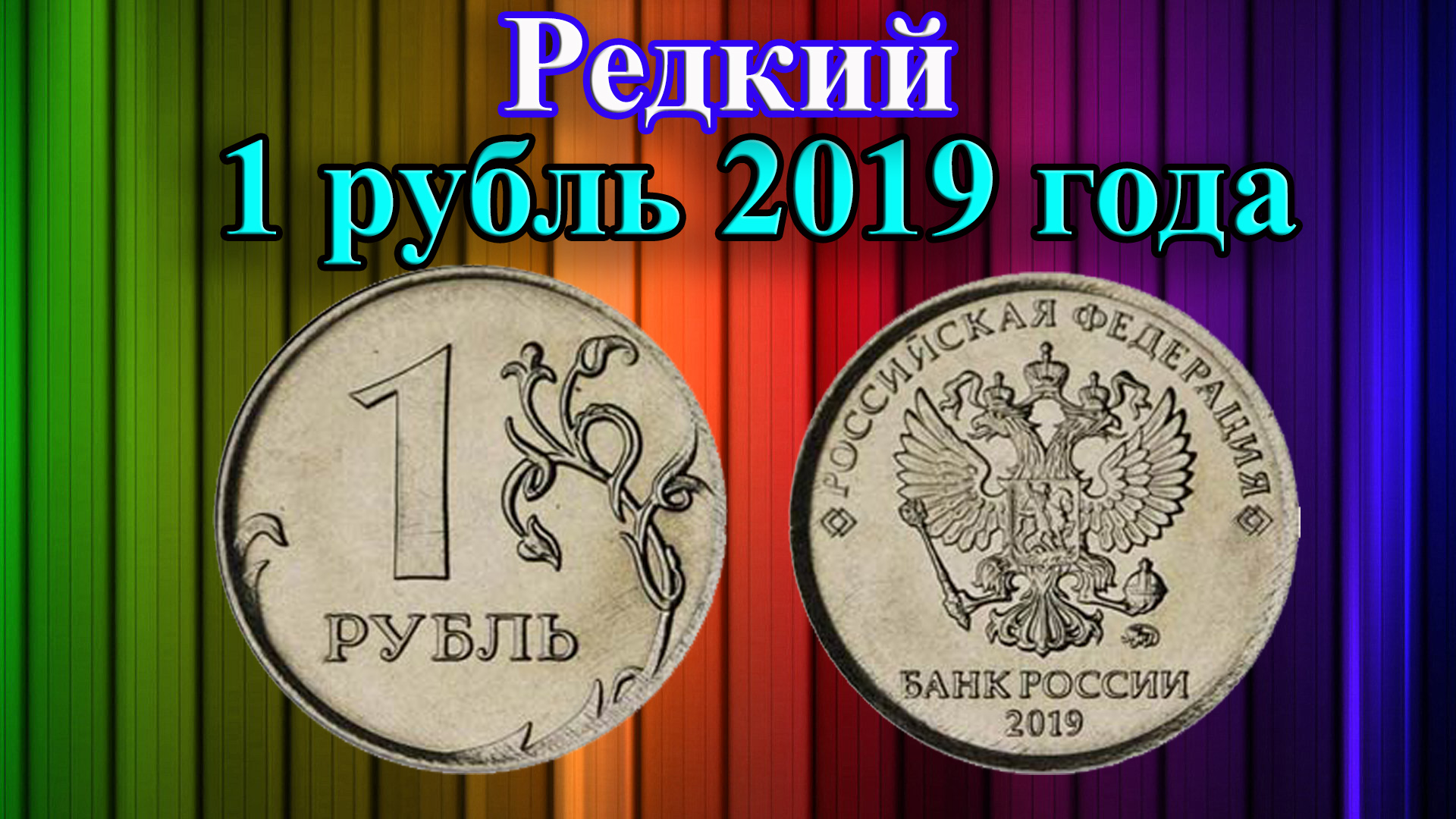 Этот 1 рубль 2019 года станет редким и дорогим! Его стоимость и что с ним делать. смотреть онлайн