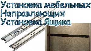 Установка направляющих для ящика.  Установка шариковых направляющих.
