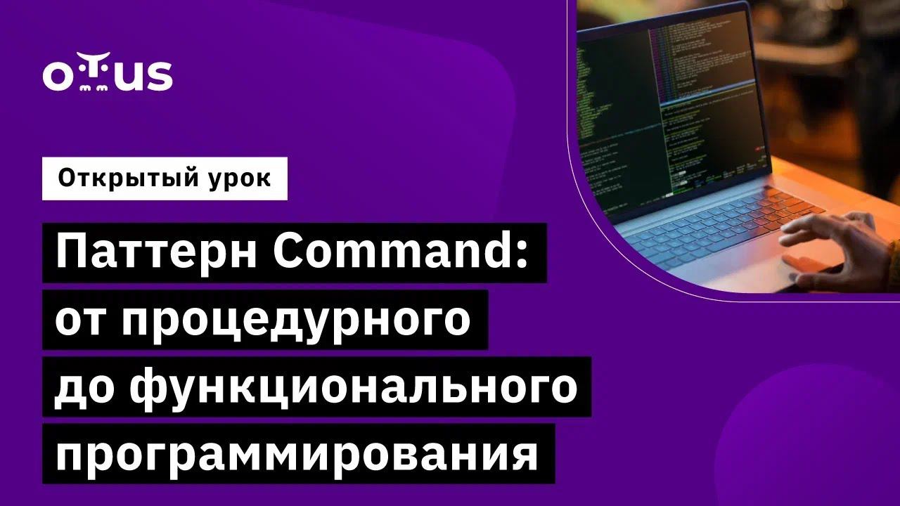 Паттерн Command: от процедурного до функционального программирования смотреть онлайн